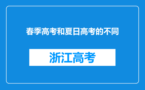 春季高考和夏日高考的不同