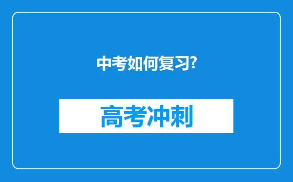 中考如何复习?