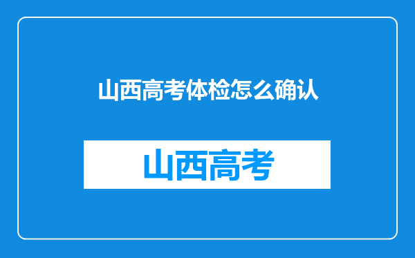 山西高考体检怎么确认