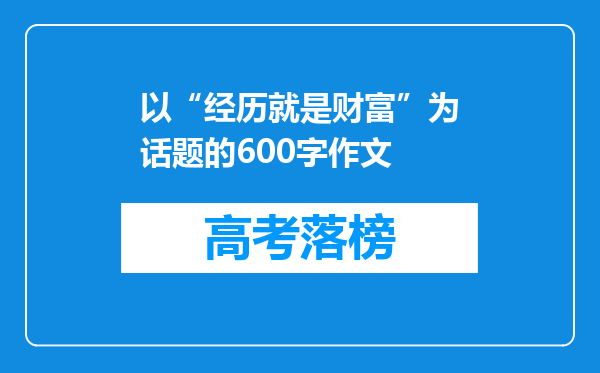 以“经历就是财富”为话题的600字作文