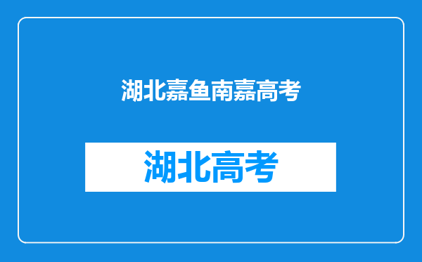 2015至2016湖北省咸宁市嘉鱼县南嘉中学期末考试成绩