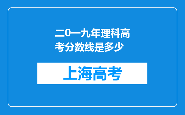 二0一九年理科高考分数线是多少