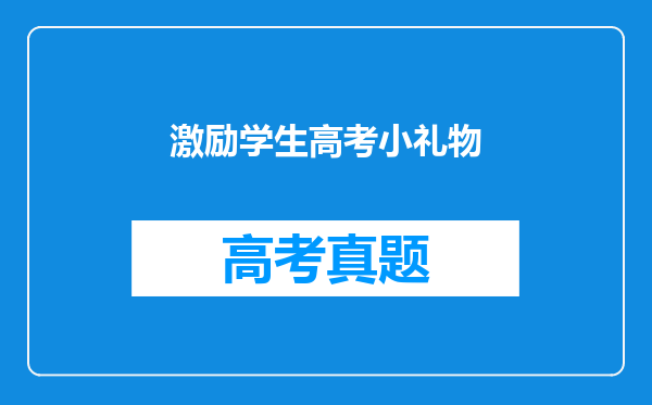 激励学生高考小礼物