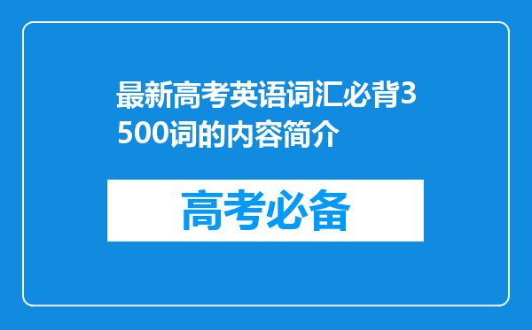 最新高考英语词汇必背3500词的内容简介