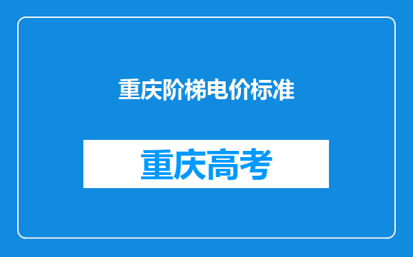 重庆阶梯电价标准