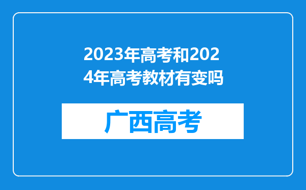 2023年高考和2024年高考教材有变吗