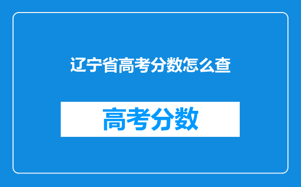 辽宁省高考分数怎么查