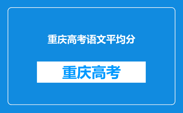 重庆高考语文平均分