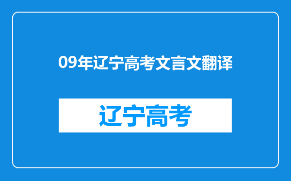 09年辽宁高考文言文翻译