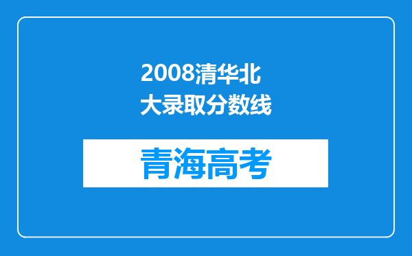 2008清华北大录取分数线