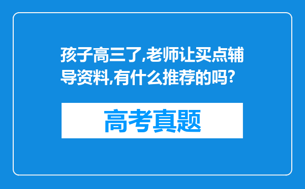 孩子高三了,老师让买点辅导资料,有什么推荐的吗?