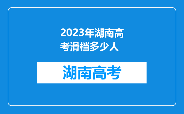 2023年湖南高考滑档多少人