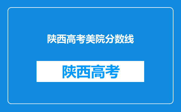 西安美术学院录取分数线2024年是多少分(附各省录取最低分)