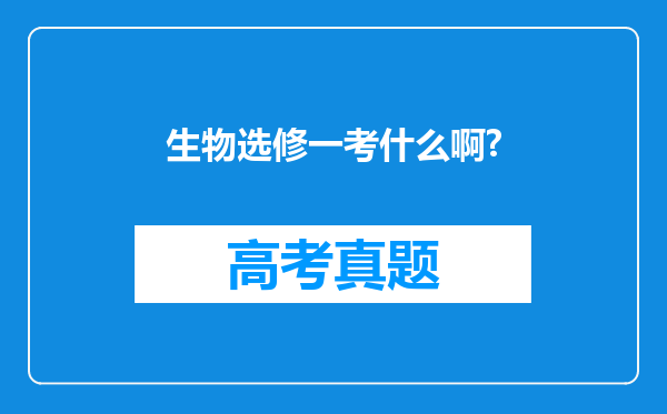 生物选修一考什么啊?