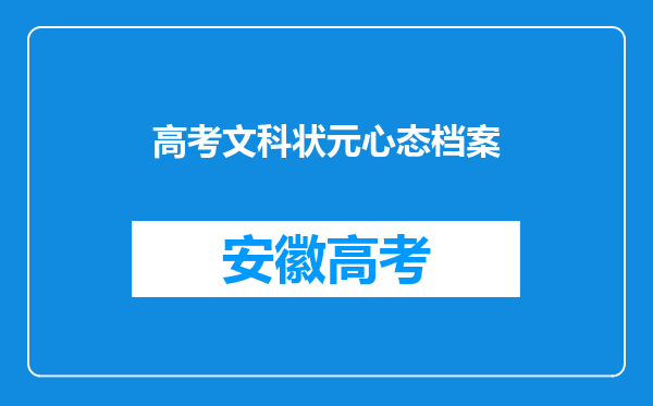 高考文科状元心态档案