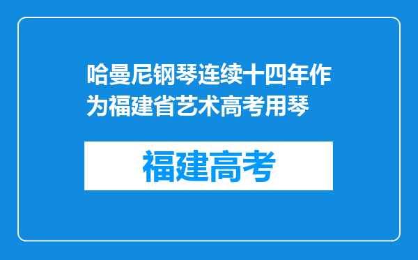 哈曼尼钢琴连续十四年作为福建省艺术高考用琴