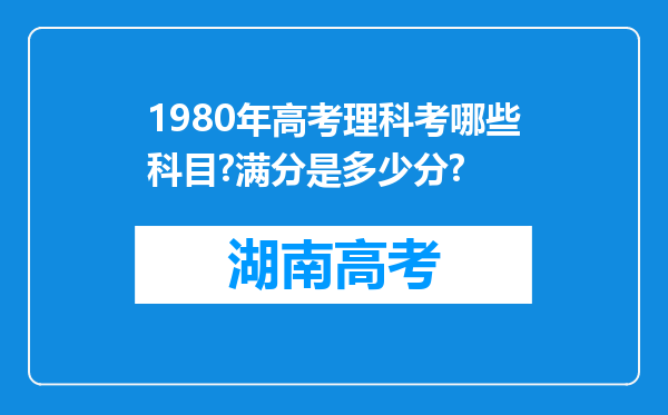 1980年高考理科考哪些科目?满分是多少分?