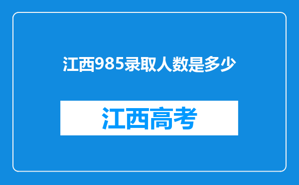 江西985录取人数是多少