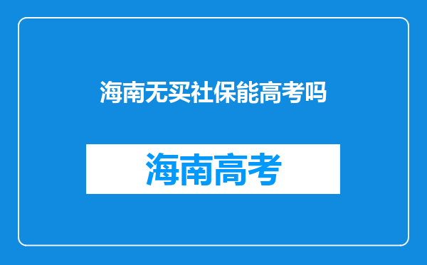 海南无买社保能高考吗