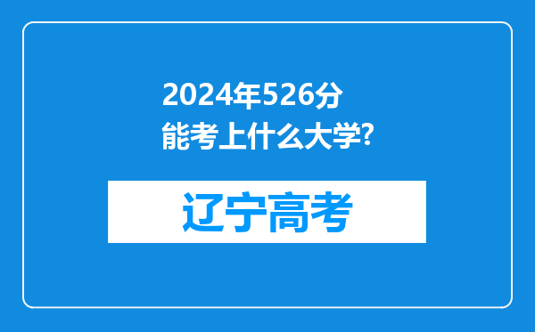 2024年526分能考上什么大学?