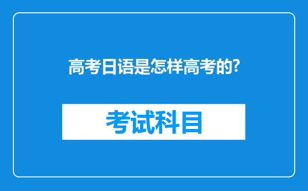 高考日语是怎样高考的?