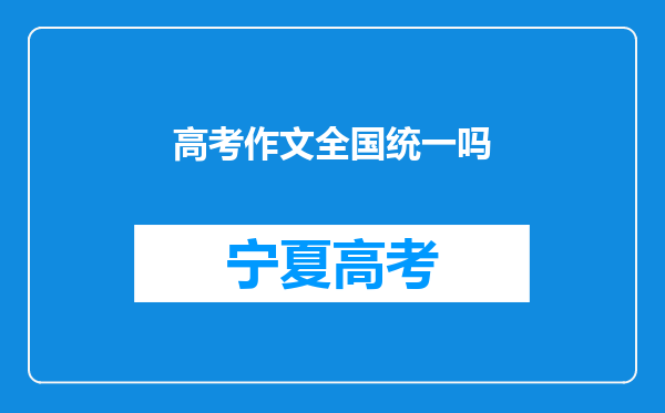 高考作文全国统一吗