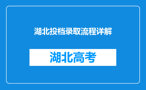 湖北投档录取流程详解