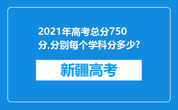 2021年高考总分750分,分别每个学科分多少?