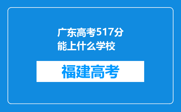 广东高考517分能上什么学校