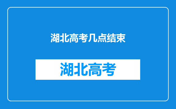 湖北高考几点结束