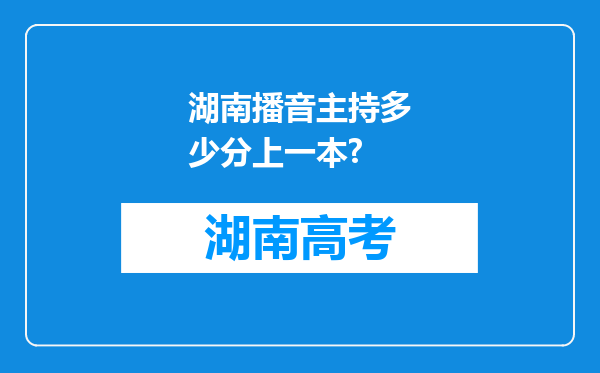 湖南播音主持多少分上一本?