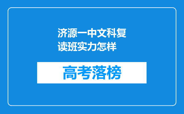 济源一中文科复读班实力怎样