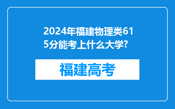 2024年福建物理类615分能考上什么大学?