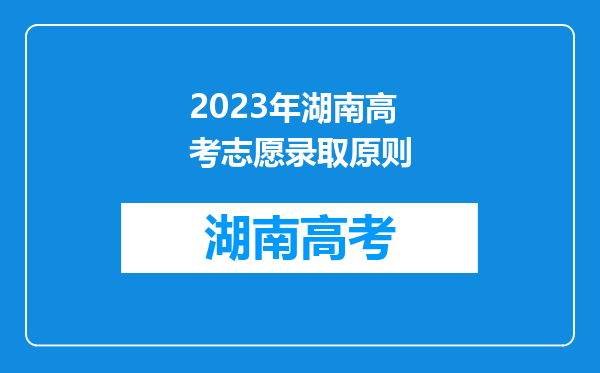 2023年湖南高考志愿录取原则