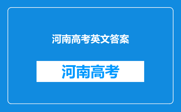 2021年河南省成人高考高起点英语练习题及答案(5)?