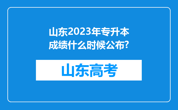 山东2023年专升本成绩什么时候公布?