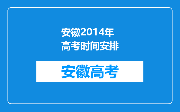 安徽2014年高考时间安排