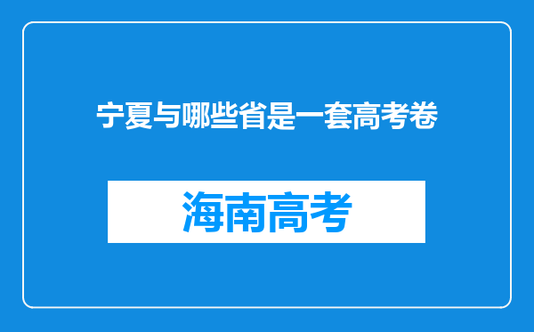 宁夏与哪些省是一套高考卷