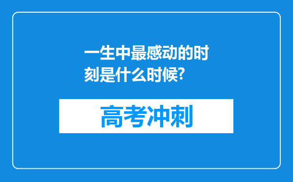 一生中最感动的时刻是什么时候?