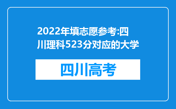 2022年填志愿参考:四川理科523分对应的大学