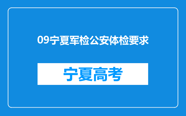 09宁夏军检公安体检要求