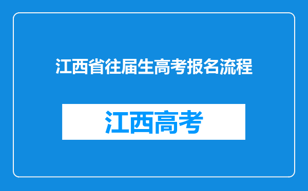 江西省往届生高考报名流程