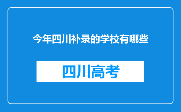 今年四川补录的学校有哪些