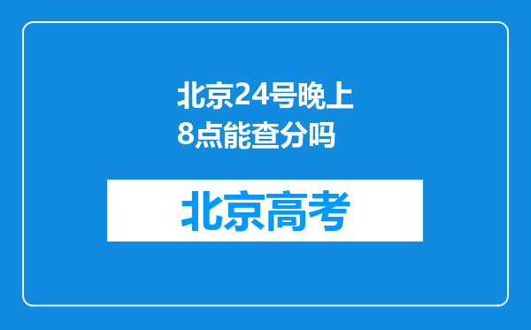 北京24号晚上8点能查分吗