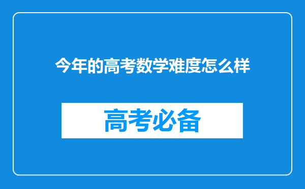 今年的高考数学难度怎么样