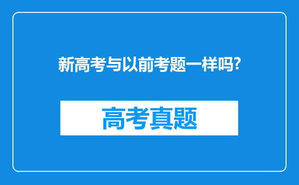 新高考与以前考题一样吗?