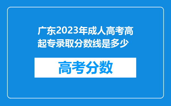 广东2023年成人高考高起专录取分数线是多少