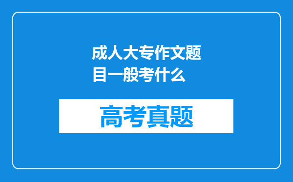 成人大专作文题目一般考什么