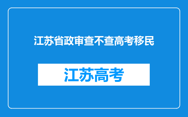 江苏省政审查不查高考移民