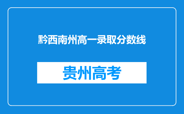 黔西南州高一录取分数线